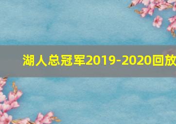 湖人总冠军2019-2020回放