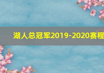 湖人总冠军2019-2020赛程