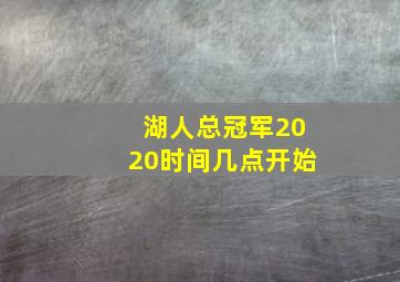 湖人总冠军2020时间几点开始