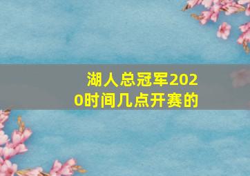 湖人总冠军2020时间几点开赛的