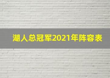 湖人总冠军2021年阵容表