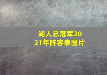 湖人总冠军2021年阵容表图片