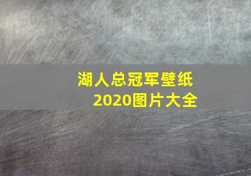 湖人总冠军壁纸2020图片大全