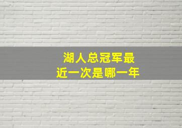 湖人总冠军最近一次是哪一年