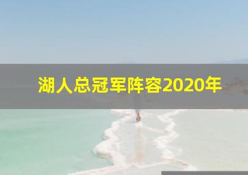 湖人总冠军阵容2020年