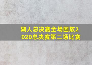 湖人总决赛全场回放2020总决赛第二场比赛