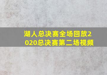 湖人总决赛全场回放2020总决赛第二场视频