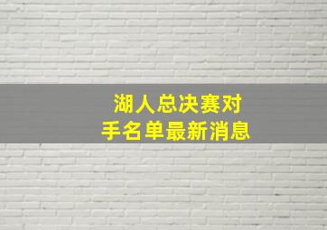 湖人总决赛对手名单最新消息