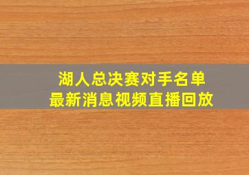 湖人总决赛对手名单最新消息视频直播回放