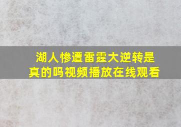 湖人惨遭雷霆大逆转是真的吗视频播放在线观看