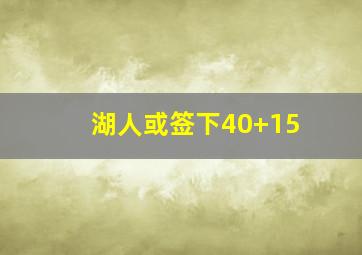 湖人或签下40+15