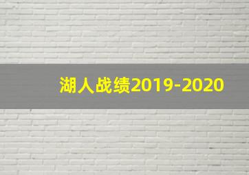 湖人战绩2019-2020