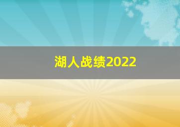 湖人战绩2022