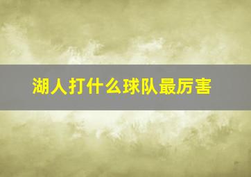 湖人打什么球队最厉害