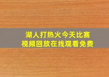 湖人打热火今天比赛视频回放在线观看免费