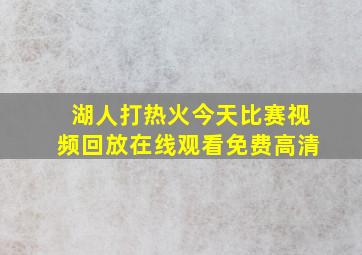 湖人打热火今天比赛视频回放在线观看免费高清