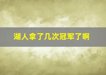 湖人拿了几次冠军了啊