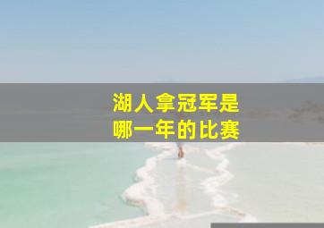 湖人拿冠军是哪一年的比赛