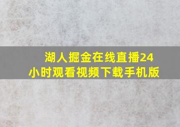 湖人掘金在线直播24小时观看视频下载手机版