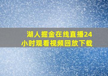 湖人掘金在线直播24小时观看视频回放下载