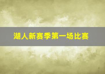 湖人新赛季第一场比赛