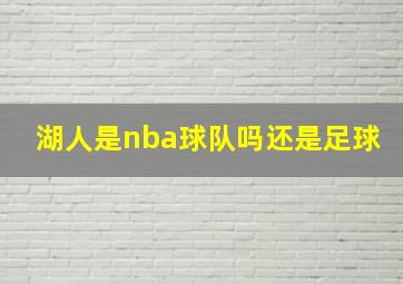 湖人是nba球队吗还是足球