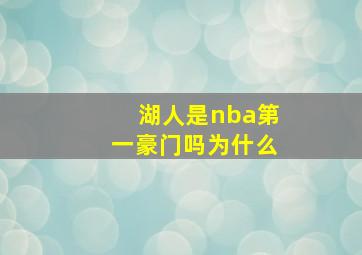 湖人是nba第一豪门吗为什么