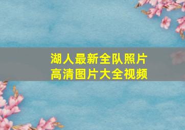 湖人最新全队照片高清图片大全视频