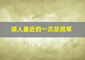 湖人最近的一次总冠军