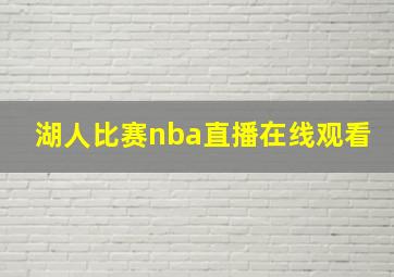 湖人比赛nba直播在线观看