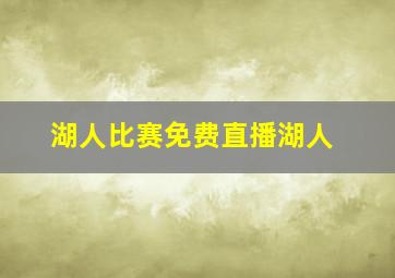 湖人比赛免费直播湖人