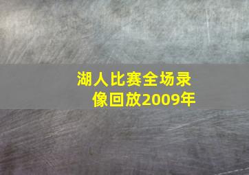 湖人比赛全场录像回放2009年