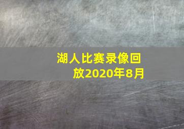 湖人比赛录像回放2020年8月