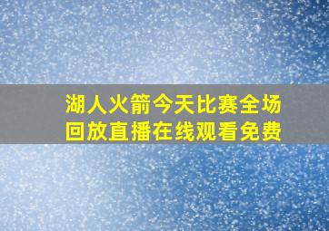 湖人火箭今天比赛全场回放直播在线观看免费