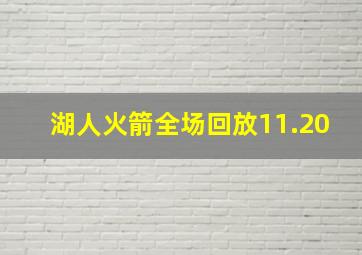 湖人火箭全场回放11.20