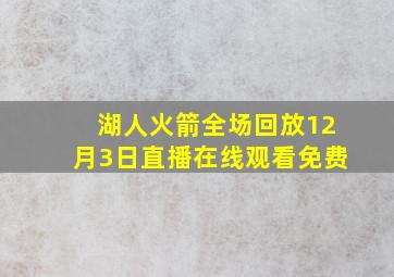 湖人火箭全场回放12月3日直播在线观看免费