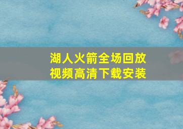 湖人火箭全场回放视频高清下载安装