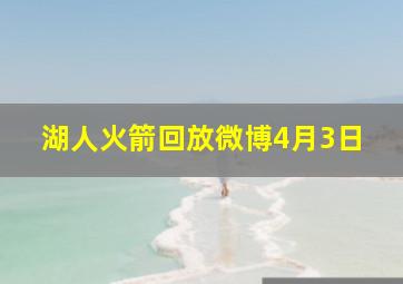 湖人火箭回放微博4月3日