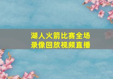 湖人火箭比赛全场录像回放视频直播