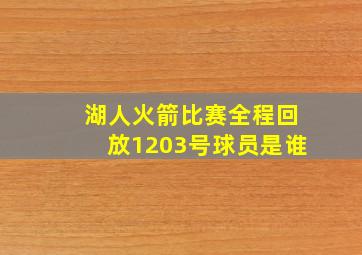 湖人火箭比赛全程回放1203号球员是谁