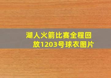 湖人火箭比赛全程回放1203号球衣图片