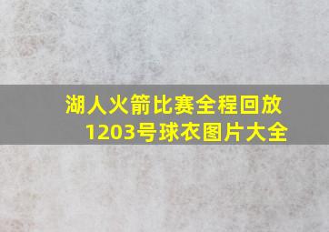 湖人火箭比赛全程回放1203号球衣图片大全