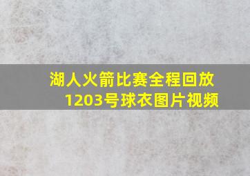 湖人火箭比赛全程回放1203号球衣图片视频