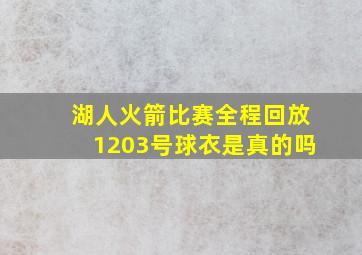 湖人火箭比赛全程回放1203号球衣是真的吗