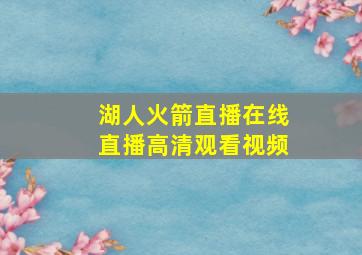 湖人火箭直播在线直播高清观看视频