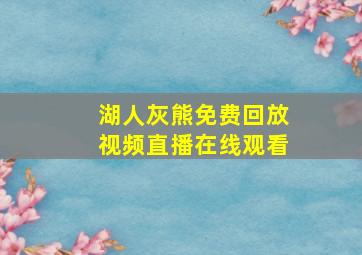 湖人灰熊免费回放视频直播在线观看