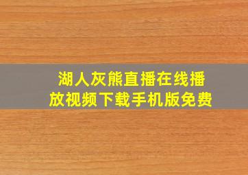 湖人灰熊直播在线播放视频下载手机版免费