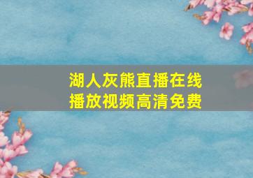 湖人灰熊直播在线播放视频高清免费