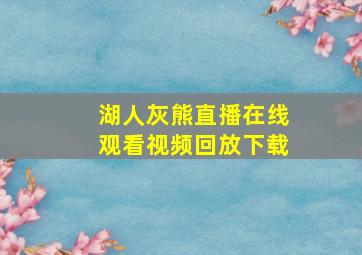 湖人灰熊直播在线观看视频回放下载