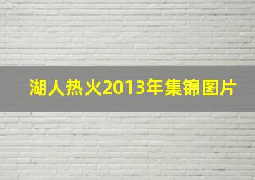 湖人热火2013年集锦图片